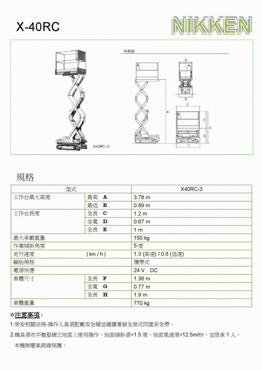 高空作業車租賃X-40RC履帶式(4米)規格